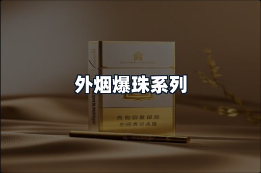 外烟爆珠系列